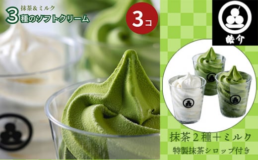 No.326 3種のソフトクリーム（抹茶2種＋ミルク）特製抹茶シロップ付き・CAS冷凍 ／ スイーツ アイスクリーム ねっとり 濃厚 愛知県