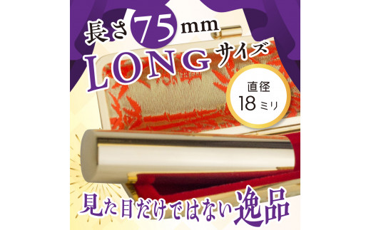 印鑑 【金色印鑑】 はんこ 18ミリ 『LONG』合金 群馬県 千代田町 合金 金色 金 ゴールド 1本 ハンコ 特許 銀行印 実印 受注生産 送料無料 お取り寄せ ギフト 贈り物 贈答用 プレゼント