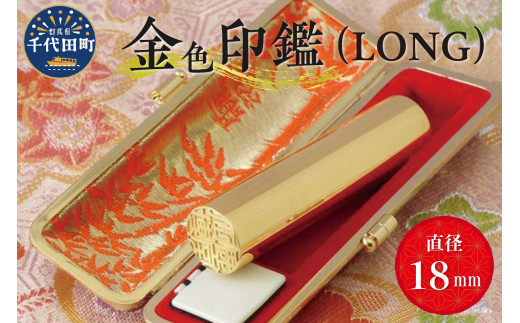 印鑑 【金色印鑑】 はんこ 18ミリ 『LONG』合金 群馬県 千代田町 合金 金色 金 ゴールド 1本 ハンコ 特許 銀行印 実印 受注生産 送料無料 お取り寄せ ギフト 贈り物 贈答用 プレゼント