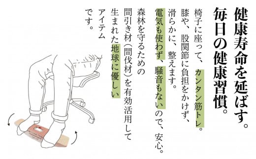 健康グッズ 脚の力を鍛える「年輪の力」　筋肉ソフトレ① 杉の木