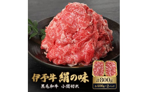 伊予牛「絹の味」黒毛和牛　小間切れ800g【1526557】