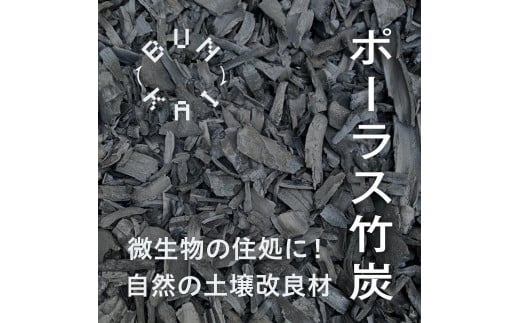 放置竹林利活用! 土壌改良材「ポーラス竹炭」24L+ 竹炭サシェ2袋