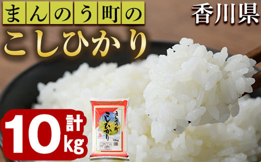 ＜令和6年産新米＞香川県まんのう町産 コシヒカリ(10kg) 【man028】【香川県食糧事業協同組合】