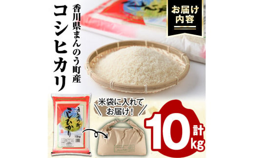 ＜令和6年産新米＞香川県まんのう町産 コシヒカリ(10kg) 【man028】【香川県食糧事業協同組合】