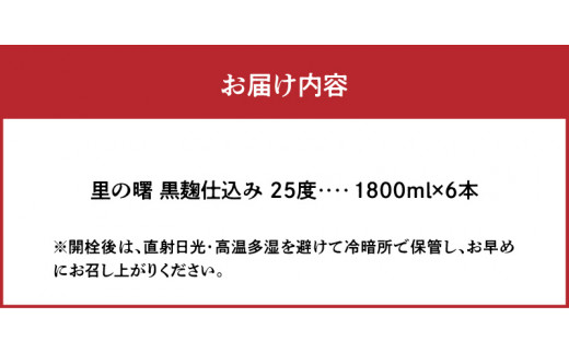 奄美黒糖焼酎 里の曙 黒麹仕込 25度 紙パック 1800ml×6本　A002-019