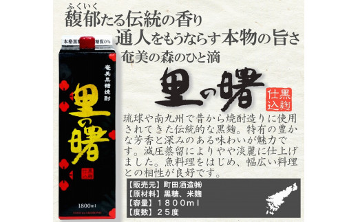 奄美黒糖焼酎 里の曙 黒麹仕込 25度 紙パック 1800ml×6本　A002-019