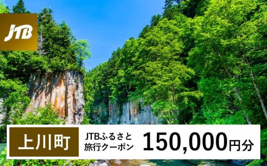 【上川町】JTBふるさと旅行クーポン（Eメール発行）（150,000円分）