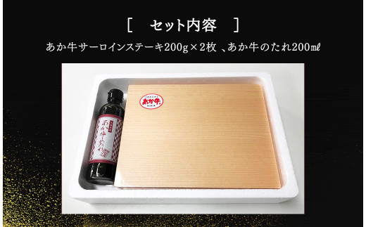 あか牛サーロインステーキセット (あか牛サーロインステーキ200g×2枚、あか牛のたれ200ml付き)