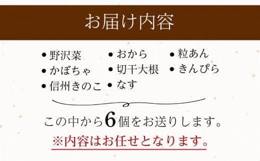 おやき 惣菜 6種類 おまかせ 箱入り