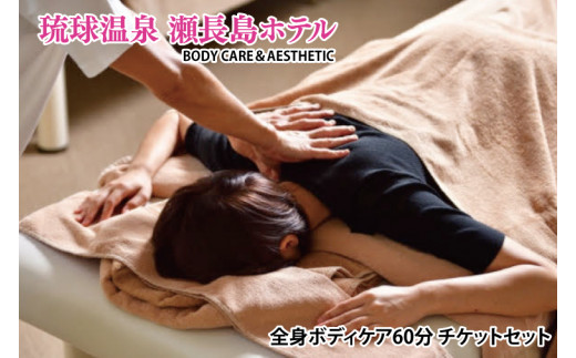 【瀬長島ホテルBODY CARE＆AESTHETIC】全身ボディケア60分 チケットセット(BM008)