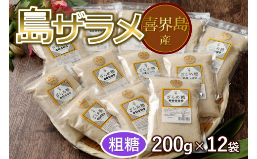 島ザラメ(粗糖・きび砂糖)200g×12袋【喜界島産】