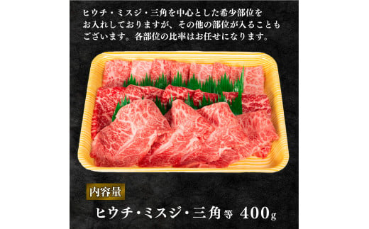 近江牛 焼肉 ミスジ ヒウチ 三角 希少部位 400g 和牛 黒毛和牛 冷凍 ( 高級 牛肉 牛 ふるさと納税 ブランド 三大和牛 贈り物 ギフト 国産 滋賀県 竜王町 岡喜 神戸牛 松阪牛 に並ぶ 日本三大和牛 )