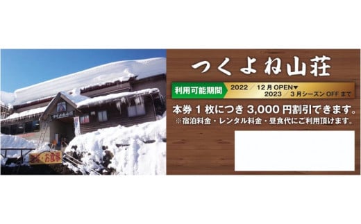 29．つくよね山荘　宿泊割引チケット　３,０００円分