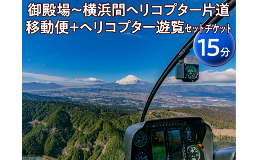 御殿場～横浜間ヘリコプター片道移動便＋ヘリコプター遊覧（15分）セットチケット