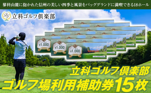 【令和７年先行受付分】立科ゴルフ倶楽部　ゴルフ場利用補助券15枚