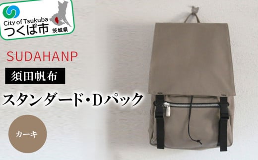 須田帆布　スタンダード・Dパック(カーキ)【バックパック リュックサック リュック おしゃれ 帆布 通勤 通学 丈夫 ファッション 工房 バッグ】