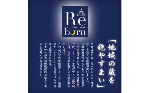 FKP9-383【復興支援】Rebornラベル球磨焼酎セット