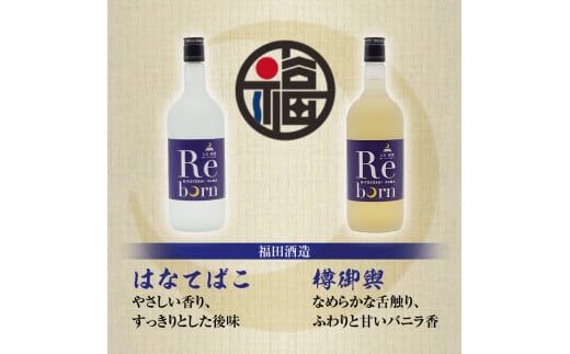 FKP9-383【復興支援】Rebornラベル球磨焼酎セット