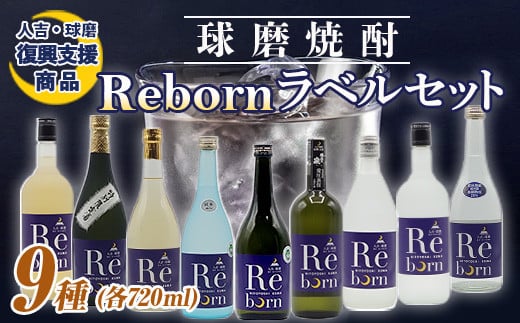 FKP9-383【復興支援】Rebornラベル球磨焼酎セット