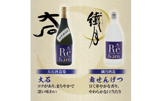 FKP9-383【復興支援】Rebornラベル球磨焼酎セット