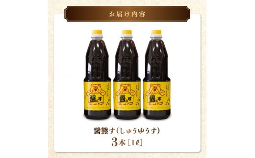 11-40　熊井醤油　醤熊す(しょうゆうす)1リットル×3本セット