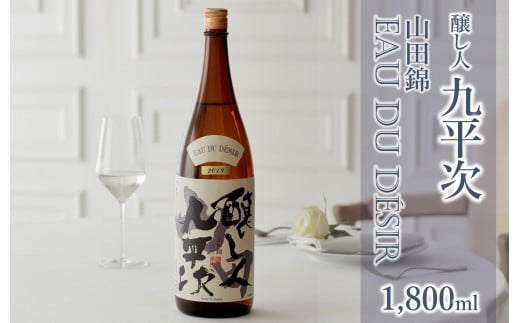 「醸し人九平次 山田錦 EAU DU DESIR」・・・酸味と甘さのバランスが絶妙な日本酒です。