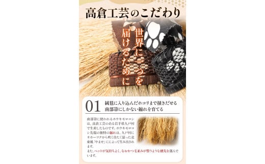 【南部箒】伝統工芸南部箒 ペット用癒し箒 Lサイズ 『黒』 高倉工芸 ほうき 室内 ホウキ おしゃれ 玄関 掃除 掃除道具 お掃除グッズ《30日以内に出荷予定(土日祝除く)》