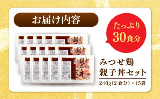 ＜たっぷり30食分！＞みつせ鶏親子丼セット 1袋2食入り×15袋 吉野ヶ里町/ヨコオフーズ [FAE122]