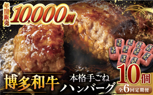 6回定期便  手ごね ハンバーグ 10個