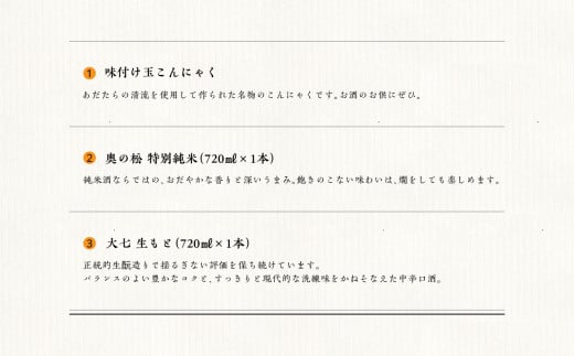 みんなで晩酌セット 大七酒造「生もと」 奥の松酒造「特別純米」720ml×2種 味付け玉こんセット1袋 酒 お酒 日本酒 人気 ランキング おすすめ ギフト 故郷 ふるさと 納税 福島 ふくしま 二本松市 送料無料【道の駅安達】