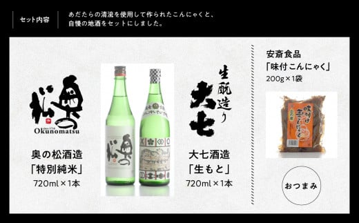 みんなで晩酌セット 大七酒造「生もと」 奥の松酒造「特別純米」720ml×2種 味付け玉こんセット1袋 酒 お酒 日本酒 人気 ランキング おすすめ ギフト 故郷 ふるさと 納税 福島 ふくしま 二本松市 送料無料【道の駅安達】