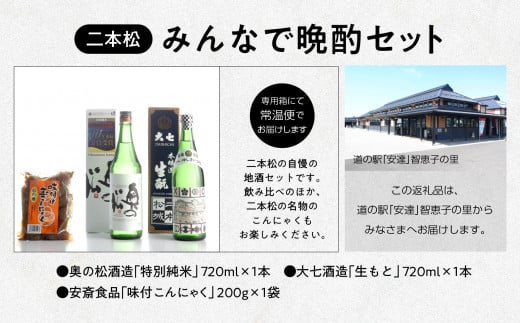 みんなで晩酌セット 大七酒造「生もと」 奥の松酒造「特別純米」720ml×2種 味付け玉こんセット1袋 酒 お酒 日本酒 人気 ランキング おすすめ ギフト 故郷 ふるさと 納税 福島 ふくしま 二本松市 送料無料【道の駅安達】