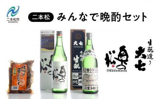 みんなで晩酌セット 大七酒造「生もと」 奥の松酒造「特別純米」720ml×2種 味付け玉こんセット1袋 酒 お酒 日本酒 人気 ランキング おすすめ ギフト 故郷 ふるさと 納税 福島 ふくしま 二本松市 送料無料【道の駅安達】