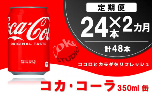 【2か月定期便】コカ・コーラ 350ml缶 (24本×2回)【コカコーラ コーラ コーク 炭酸飲料 炭酸 缶 350 コークハイ シュワシュワ バーベキュー】A7-C090301