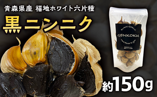 青森県産 福地ホワイト六片種 黒ニンニク (約150g) 【エムケーアイ】 青森にんにく ニンニク ガーリック 黒にんにく バラ 青森 県南 南部 最高級品種 福地ホワイト 高級ブランド 日本一 原産地 F21U-111