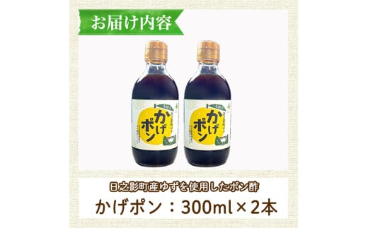 ゆずポン酢 かげポン(300ml×2本) 柚子 ユズ ポン酢 ぽんず 調味料 酢 タレ 日之影町 【TT008】【一般社団法人ツーリズム高千穂郷】