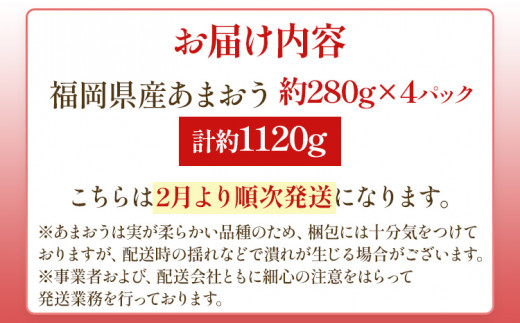 【先行予約2月より順次発送】あまおう 贅沢ないちご祭り グランデサイズ以上 約1120g（約280g×4パック） 苺 イチゴ いちご フルーツ 果物 ふるさと納税くだもの ブランド くだもの 福岡県産