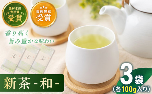  有機栽培茶 和 （100g×3本）【北村茶園・茶の間】 [QAD036]