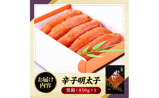 辛子明太子 黒箱(450g)めんたいこ 柚子 ゆず 海鮮 お土産 ご飯のお供 おつまみ おかず 惣菜 海鮮 パスタ 福岡＜離島配送不可＞【ksg0316】【オーシャンフーズ】