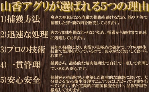 山香アグリのジビエふるさとBセット（猪スライス・ミンチ・ウインナー）＜145-002_5＞