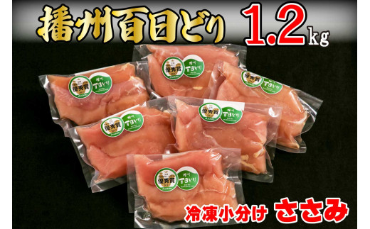 665 播州百日どり　冷凍小分けささみ1.2kg