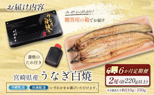 ［玄人の一品］うなぎ白焼き 2尾×6ヶ月定期便（110～150g程度/1尾あたり）宮崎県産鰻 蒲焼タレ付【E208】