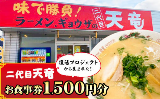 復活プロジェクトから生まれた「二代目天竜」お食事券 1500円分《30日以内に出荷予定(土日祝除く)》 1500円割引 チケット 送料無料 徳島県 美馬市