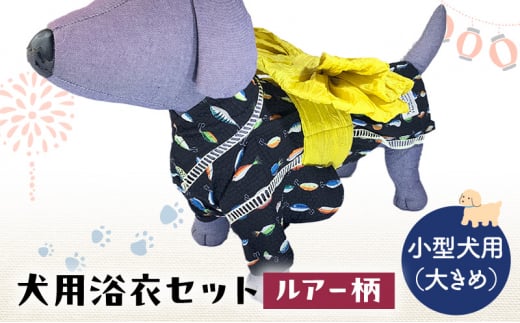 ペット用品 犬用浴衣セット　小型犬（大き目）男の子用　ルアー柄 犬の服 浴衣 甚平 綿素材 夏用 ペット ドッグウェア 可愛い おしゃれ お散歩 お出かけ インスタ映え【浴衣LL　帯LL】 [№5743-7141]0473