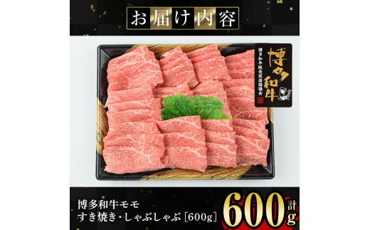 博多和牛モモすき焼き・しゃぶしゃぶ用(600g)牛肉 国産 福岡県産 霜降り 冷凍 シャブシャブ スキヤキ もも肉 モモ肉＜離島配送不可＞【ksg1209】【肉の筑前屋】