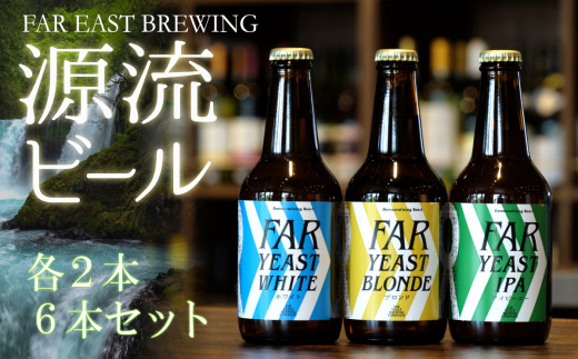 FAR YEAST BREWING 源流ビール6本セット