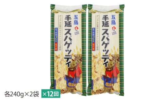 【全12回定期便】 五島手延べスパゲッティ 240g×2袋 椿油 パスタ 乾麺 デュラム小麦 セモリナ 早ゆで  【五島あすなろ会 うまか食品】 [PAS027]