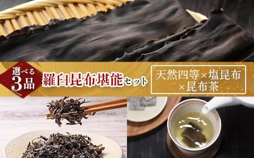 天然 4等 450gセット×塩昆布×昆布茶 北海道 知床 羅臼産 生産者 支援 応援