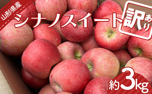 【令和6年産先行予約】 〈訳あり品 家庭用〉 りんご 「シナノスイート」 約3kg バラ詰め 《令和6年10月上旬～発送》 『カネタ髙橋青果』 リンゴ 山形県 南陽市 [2182]