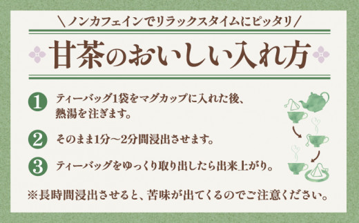 6ヶ月定期便 甘茶 ティーバッグ 3袋 九戸村総合公社 《お申し込みの翌月から出荷予定(土日祝除く)》岩手県 九戸村 甘茶 アマチャ ノンカフェイン 低カロリー 手軽 送料無料